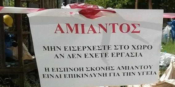 αμιαντος